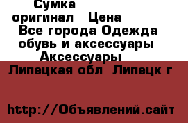 Сумка Emporio Armani оригинал › Цена ­ 7 000 - Все города Одежда, обувь и аксессуары » Аксессуары   . Липецкая обл.,Липецк г.